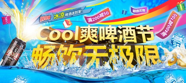促销活动:顺丰优选cool爽啤酒节促销