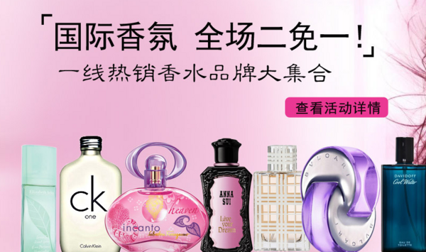 促销活动:京东商城 品牌香水 全场买2免1