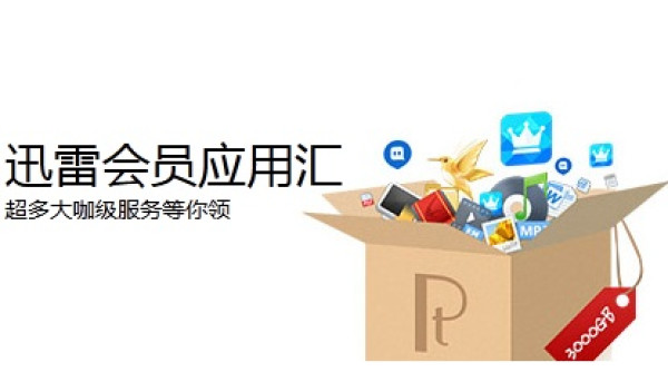 免费得:迅雷白金会员新福利多个VIP激活码免费