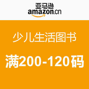 优惠码:亚马逊中国\/京东 少儿生活图书 满200-1