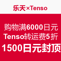 促销活动:Rakuten 乐天 Tenso转运费用减免