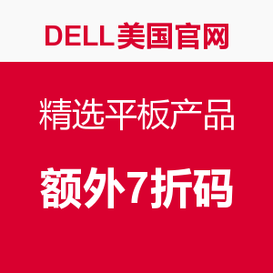 海淘券码:DELL 戴尔美国官网精选平板产品