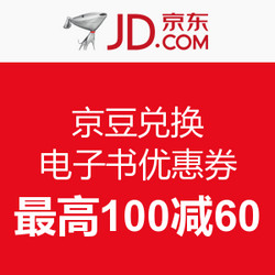 优惠券:京东 京豆兑换 电子书优惠券 最高100减