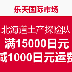 北海道土产探险队 满15000日元可减1000