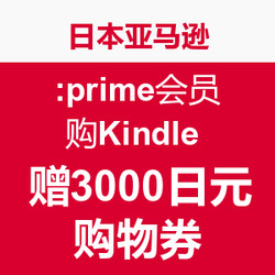 促销活动:日本亚马逊 Prime会员 购Kindle 优惠