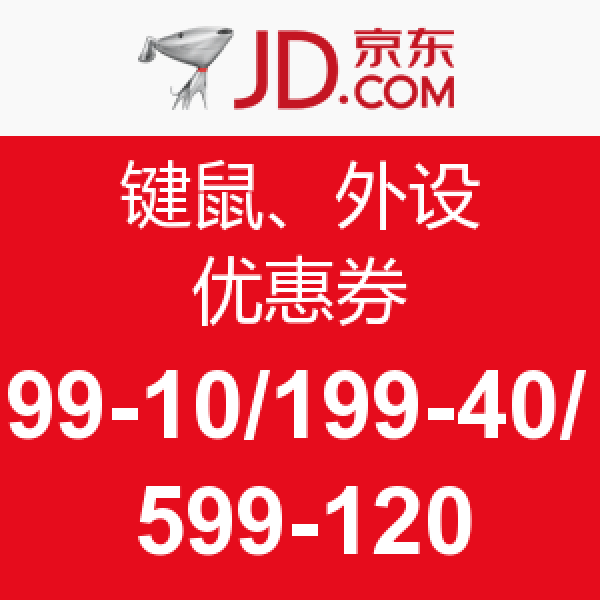 优惠券码:京东 键盘鼠标\/游戏设备 优惠券 99-1