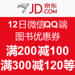 12日移动端优惠券码:京东 图书优惠券 满200减