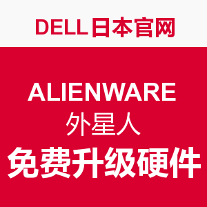 促销活动:DELL日本官网 ALIENWARE 外星人