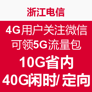 浙江电信福利:浙江电信 4G用户关注微信 可领