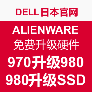 促销活动:DELL日本官网ALIENWARE 外星人游