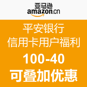 15点开始:亚马逊中国平安银行信用卡用户福利