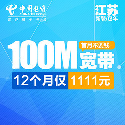 双11预售:江苏 中国电信 100M宽带 1111元