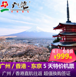 天猫双11预售:香港-日本东京 5天往返机票 999
