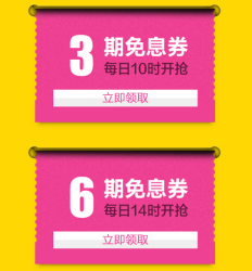 优惠券码:京东 白条免息券 3期、6期免息_京东
