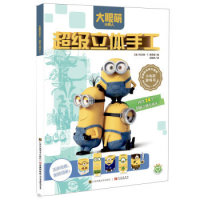 凑单品:《小黄人:超级立体手工》