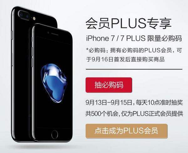 京东 PLUS会员专享 iPhone 7\/7 Plus必购码每天
