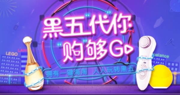 人人玩转海淘 一键购遍全球 黑五“一键海淘”
