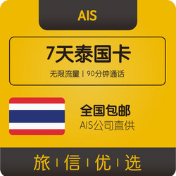 泰国旅游手机卡 AIS卡 7天4G上网 19.9元包邮