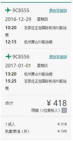 12月班期:石家庄-杭州 4天自由行(往返含税机票