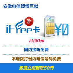 安徽电信 自由卡New iFree套餐手机电话卡(激