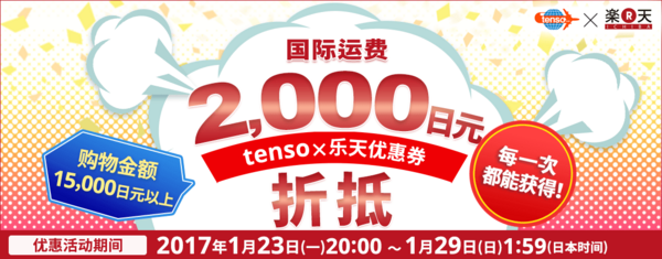 促销活动:tenso转运 x 日本乐天 单笔购物满150