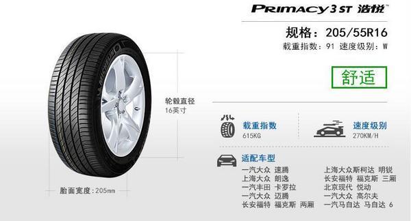 michelin 米其林 primacy 3 st 浩悦 205/55r16 91w 轮胎 559元