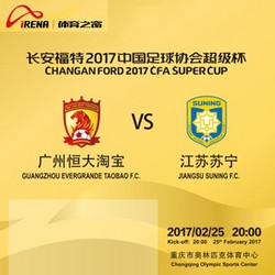 赛事预订:长安福特2017中国足球协会超级杯 广