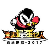 地表最强12人 直通东京2017 乒乓球赛事 深圳地区