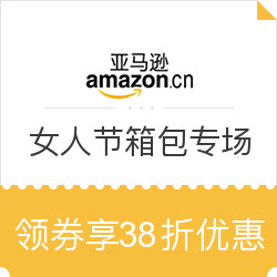 优惠券码:亚马逊中国 女人节箱包优惠专场 领券