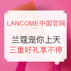 宠爱季:LANCOME中国官网 兰蔻宠你上天 三重