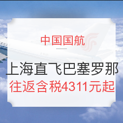 特价机票:国航 上海直飞巴塞罗那往返含税