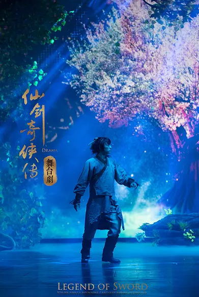 《仙剑奇侠传一》舞台剧周年纪念版 上海站 2