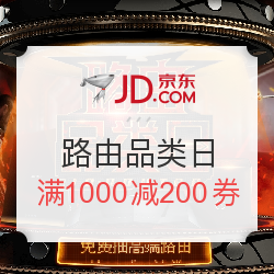 活动预告,0点开始:京东 路由器品类日 满100减