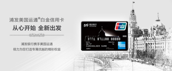 浦发银行 美国运通白金信用卡