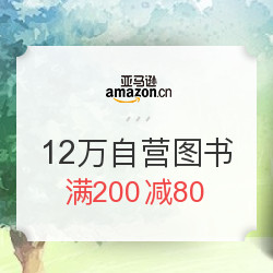促销活动:亚马逊中国 12万自营图书专场