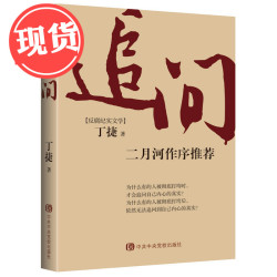 追问现货正版丁捷著二月河作序推荐 反腐纪实