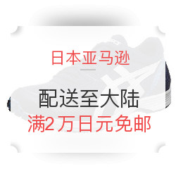 海淘活动:日本亚马逊 配送至中国香港\/台湾&大