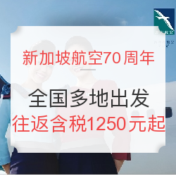 70周年庆:五星新加坡航空大促 全国多地出发 往