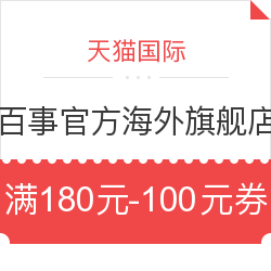 优惠券码:天猫国际 百事官方海外旗舰店 可领取