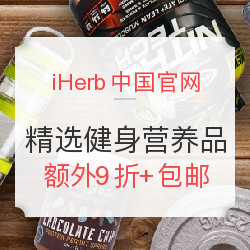 海淘活动:iHerb中国官网 精选健身营养品促销 