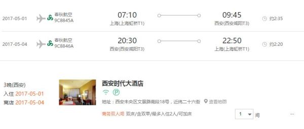 上海-西安4日3晚自由行