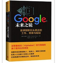 Google:未来之镜(全球创新巨头真正的工作、思