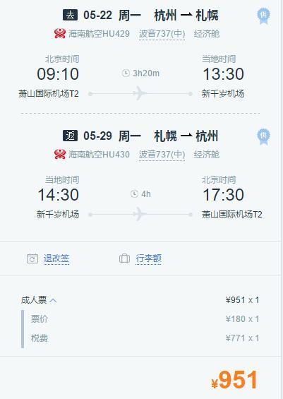特价机票:海南航空 杭州\/长沙-日本北海道往返