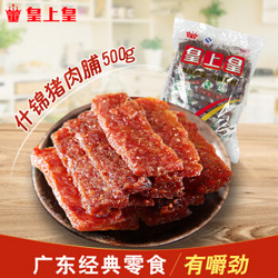 皇上皇广东特产零食多种口味500g什锦即食猪