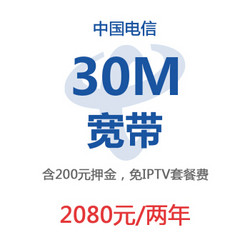 上海电信e家通宽带30M两年装(含200元押金,送