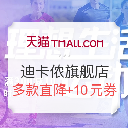 0点开始:天猫 迪卡侬旗舰店 多款直降,叠加10元