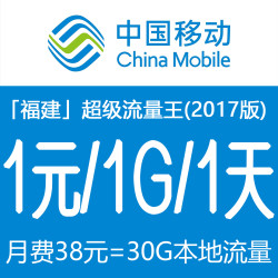 【福建移动】超级流量王(2017版):30G本地流量