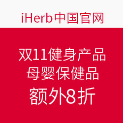 淘券码:iHerb中国官网 双11精选 健身营养品 母
