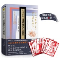《百鬼夜行全画集》(精装,随书赠藏书票)