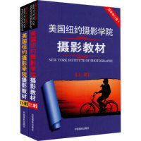凑单品:《美国纽约摄影学院摄影教材》美国纽约摄影学院 编(上下共2册)